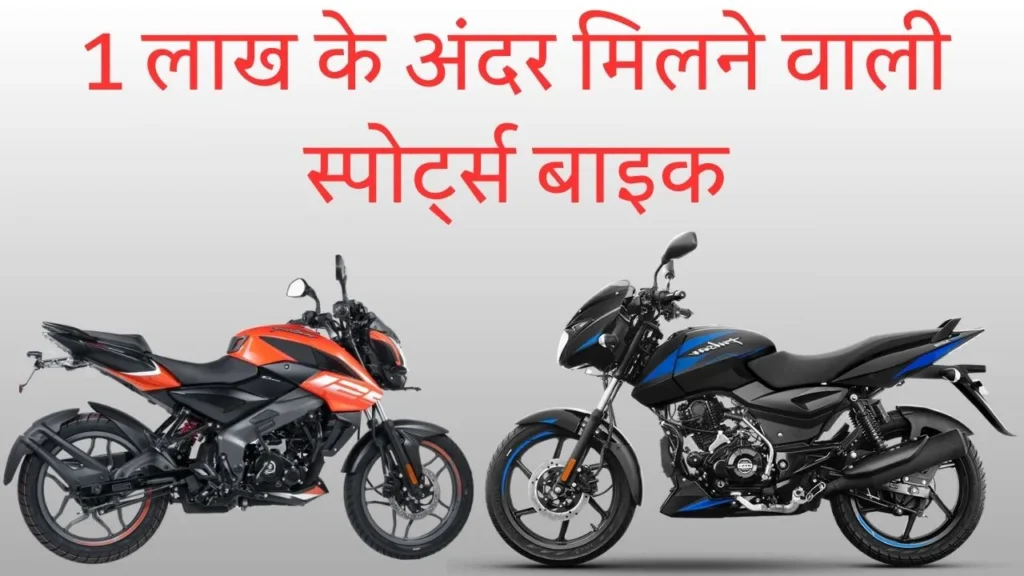 sports bike under 1 lakh